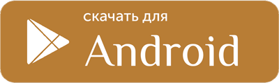 Скачать для Android