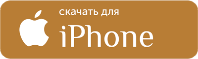 Скачать для iPhone