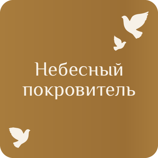 Небесный покровитель